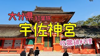 [遊記] 2021紅葉季的宇佐神宮，吃鱉火鍋料理