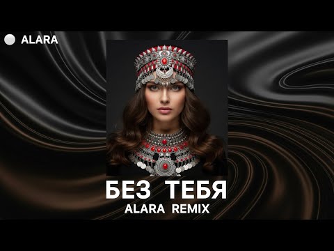 JANAGA - БЕЗ ТЕБЯ (ALARA REMIX) #deephouse #janaga #безтебя