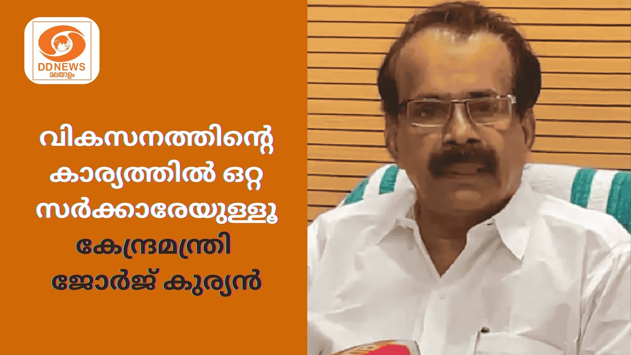 വികസനത്തിന്റെ കാര്യത്തിൽ ഒറ്റ സർക്കാരേയുള്ളൂ; കേന്