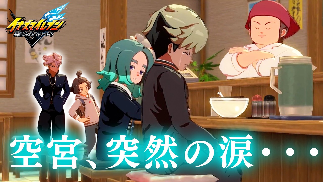 【#13】少年の嫉妬からしか得られない栄養がある【イナズマイレブン 英雄たちのヴィクトリーロード】第六章前半