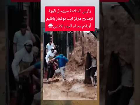 أمطار قوية بمركز ايت بوكماز باقليم أزيلام اليوم الإثنين 7 شتنبر #المغرب #أخبار_المغرب #أحوال_الطقس