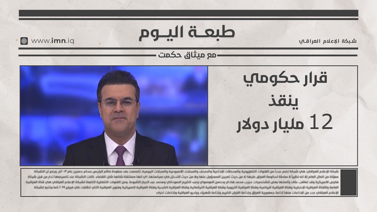 فيديو | قرار حكومي ينقذ 12 مليار دولار | طبعة اليوم مع ميثاق حكمت