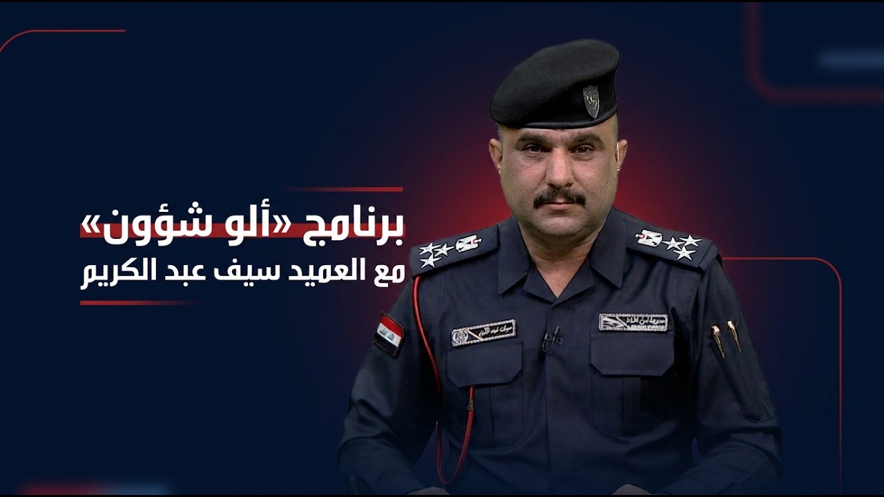 فيديو | برنامج «ألو شؤون» مع العميد سيف عبد الكريم