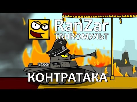 Танкомульт: Контратака. Рандомные Зарисовки