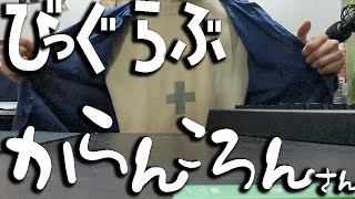 同志はいるか、びっぐらぶからんころんさん【でんでん】