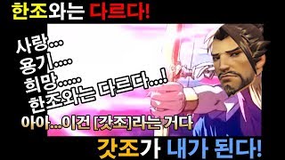 히오스]한조와 다르다 갓조가 내가된다