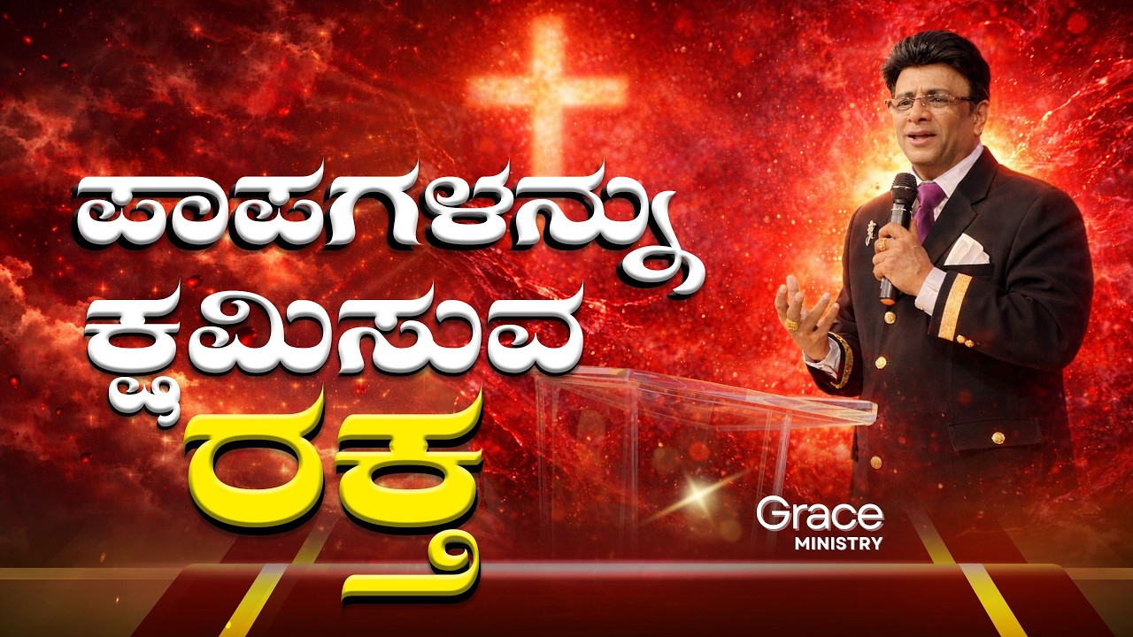 ಪಾಪಗಳನ್ನು ಕ್ಷಮಿಸುವ ರಕ್ತ | Kannada Sermon | Grace Ministry Bangalore 2025