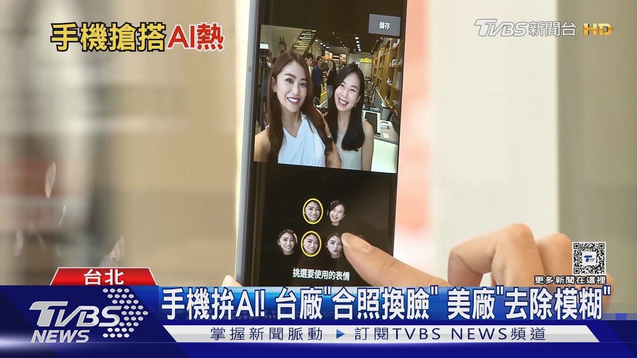 手機拚AI！　台廠「合照換臉」　美廠「去除模糊」