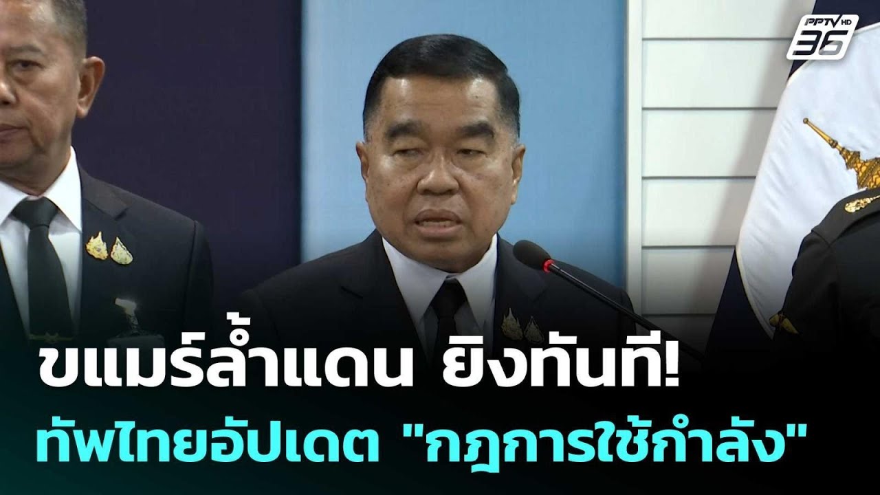 ขแมร์ล้ำแดน ยิงทันที! ทัพไทยอัปเดต "กฎการใช้กำลัง"| 