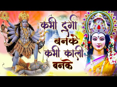 कभी दुर्गा बनके कभी काली बनके लिरिक्स