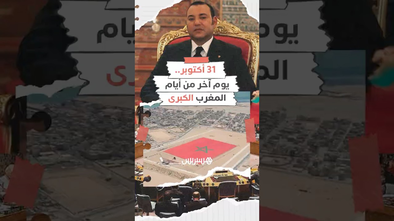 31 أكتوبر.. يوم آخر من أيام المغرب الكبرى thumbnail