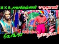 MKR ராதாகிருஷ்ணன் கோகிலா மருதமணி இணைந்