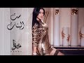 Haifa Wehbe - Set El Banat (Official Lyric Video) | هيفاء وهبي - ست البنات mp3