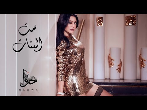 Haifa wehbe set el banat official lyric video هيفاء وهبي ست البنات