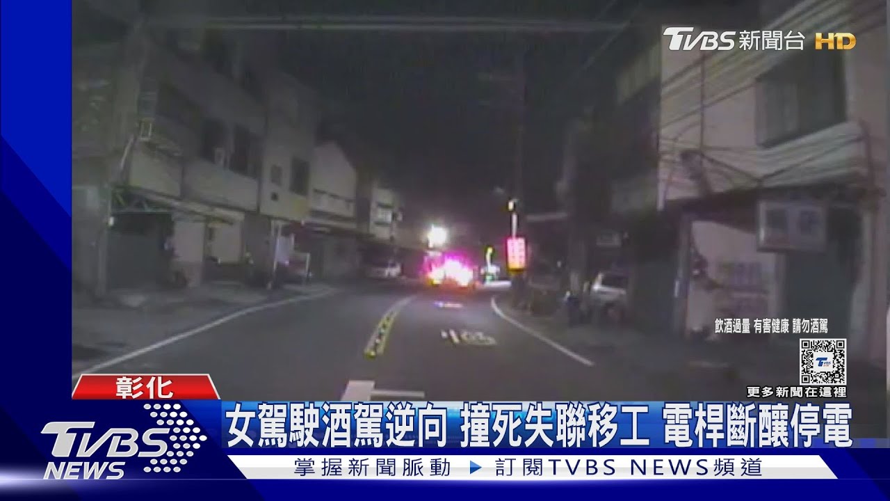 女駕駛酒駕逆向!撞死失聯移工 電桿斷釀停電