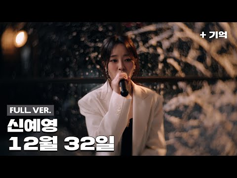 [Official] '신예영 - 12월 32일' Special Clip (Full ver,)