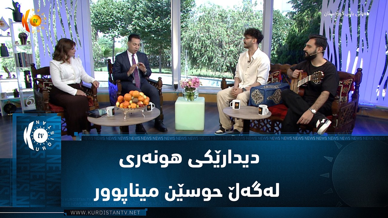 ڤیدیۆ | دیدارێکی هونەری لەگەڵ حوسێن میناپوور