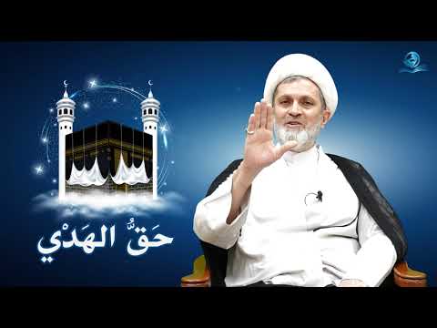 ⁣حق الهدي من رسالة الحقوق للإمام زين العابدين -عليه السلام-