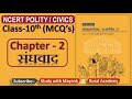 NCERT Polity Civics MCQ S CLASS 10th Chapter 2 संघवाद Federalism