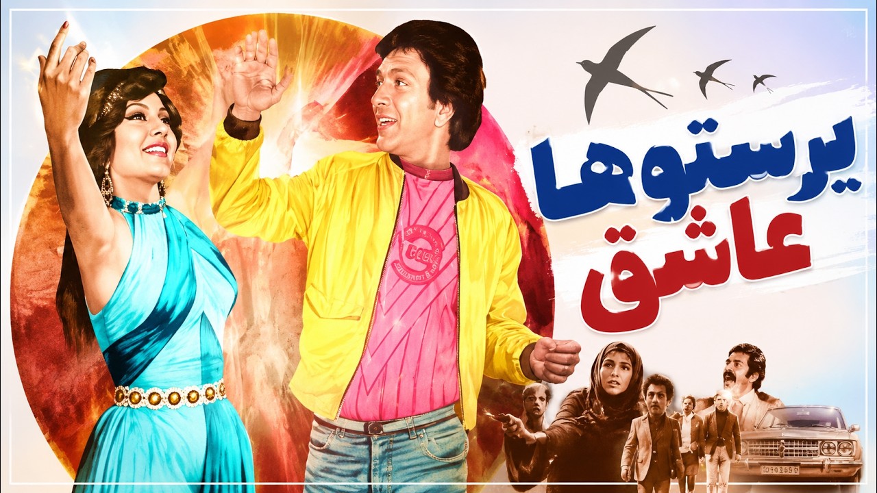 لیلا فروهر در فیلم عاشقانه پرستوهای عاشق   نسخه بدون سانسور و رنگی شده HD