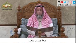 380/130 صفة الحساب للكفار - شرح كتاب مختصر العقيدة مجزء - الشيخ عثمان الخميس