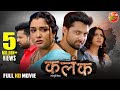 Movie Kalank कलंक Aamrapalidubey Riteshpandey Vikrant Singh New Bhojpuri Film 2024