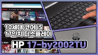 HP 17-by2002TU (SSD 256GB)_동영상_이미지