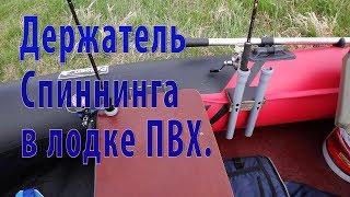Держатель спиннинга для установки на надувной борт htp213 серый