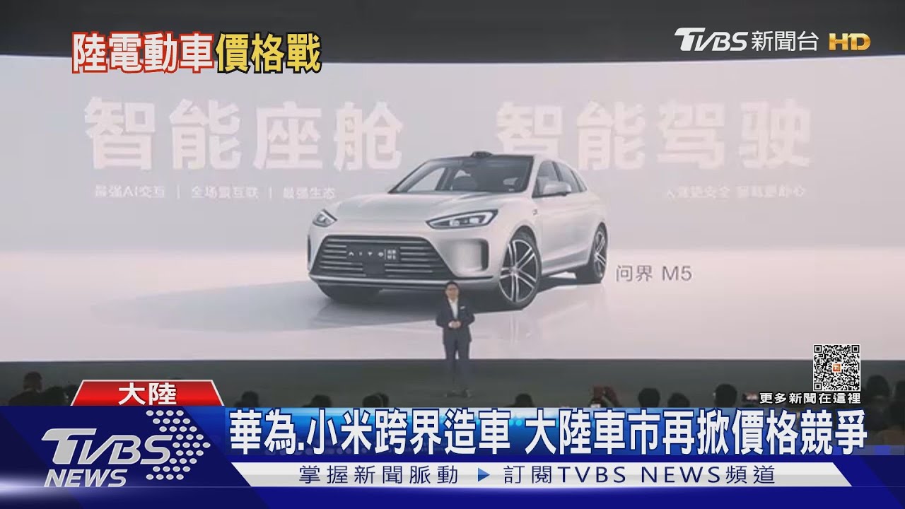 小米汽車曝光!華為智能車熱銷 陸車企內捲風暴再起?