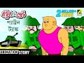 Bantul The Great | Pattan Tank | Bangla Cartoon Video | বাঁটুল দ্যা গ্রেট