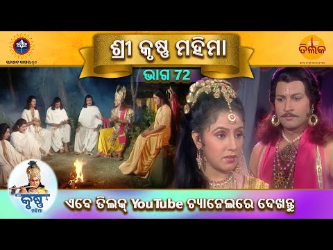 ରାମାନନ୍ଦ ସାଗର କୃତ | ଶ୍ରୀ କୃଷ୍ଣ ମହିମା | ଭାଗ 72 | ତିଲକ ଓଡ଼ିଆ