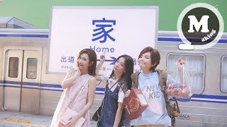 S.H.E 十七MV花絮 #1 離家篇 (17 behind the scenes #1)