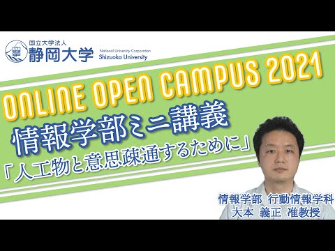 言語文化学科 情報学部ONLINEOPENCAMPUS2021 ミニ講義 「人工物と意思疎通するために」行動情報学科 大本 義正 准教授