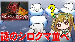 【サガスカ】はじめての「サガ スカーレット グレイス」兄アントニウスを追うよ！ #17