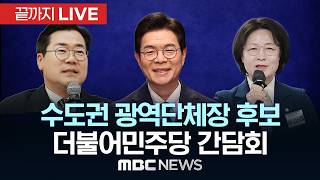 더불어민주당 수도권 광역단체장 후보 원팀 간담회 - [끝까지LIVE] MBC 중계방송 2026년 04월 12일