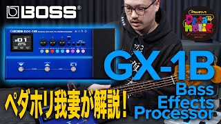 Video thumbnail for 【BOSS新製品】BOSS待望のベース用マルチエフェクター最新モデル GX-1B が登場！【新宿店ペダルホリック】 by 1484tv イシバシ楽器公式
