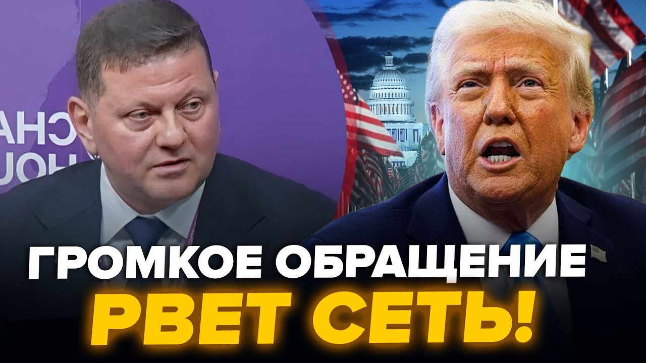 ⚡️Срочное заявление ЗАЛУЖНОГО! Трамп ПОДСТАВИЛ Европу. Ракета Маска РАЗОРВАЛАСЬ в небе / ЛУЧШЕЕ