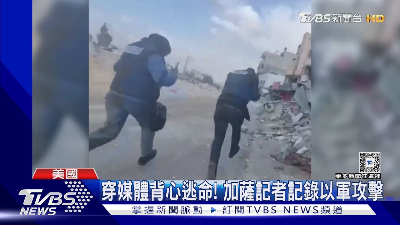 美國3度否決停火決議！加薩記者穿防彈衣逃　記錄以軍攻擊