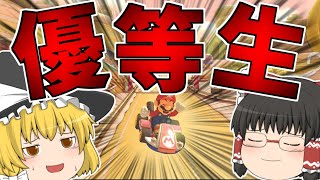 【ゆっくり実況】優等生になりたかっただけなのに悲しい…【マリオカート8DX】【Part58】