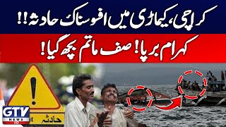 Download lagu Sad News From Karachi | Passenger Boat Collided At Kemari | Breaking News | GTV News mp3 Download lagu Sad News From Karachi | Passenger Boat Collided At Kemari | Breaking News | GTV News mp3