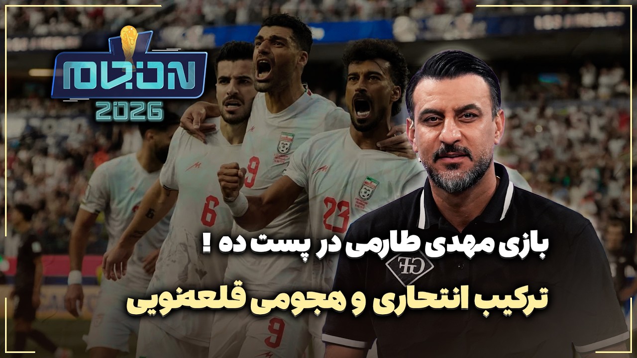 🏟️ ترکیب انتحاری و هجومی قلعه‌نویی | بازی مهدی طارمی در پست ۱۰!