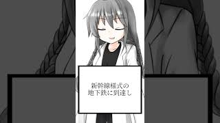 【ショート虚言】存在しない地下鉄駅 #shorts #vtuber