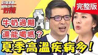 夏季高溫疾病多！病患私密處「一壓就流湯」，竟導致敗血症恐喪命？！【#醫師好辣】 20190806 完整版 EP787 洪永祥 金友莊