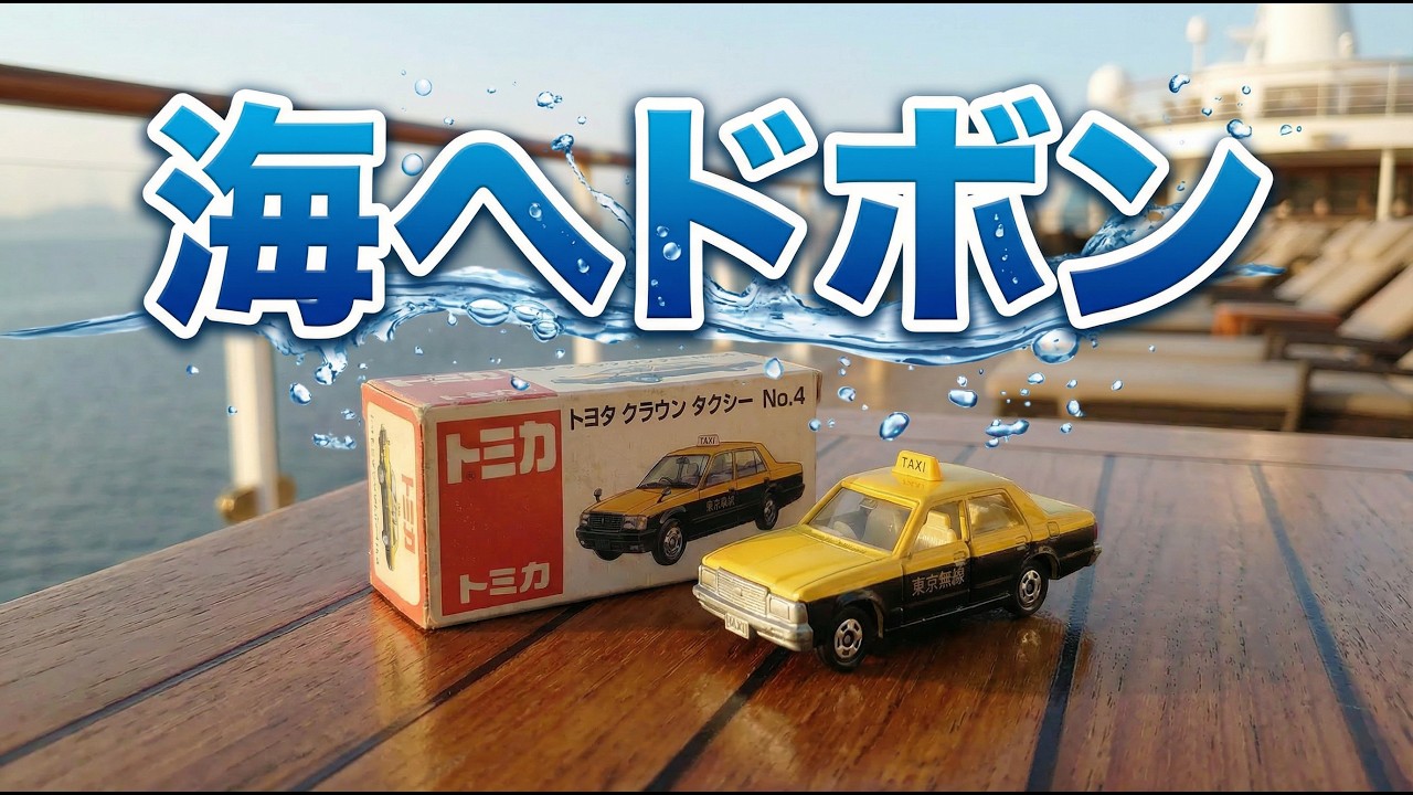 【船からダイブ🌊🚗】はたらく車が海にジャンプ！消防車・救急車・ダンプカー大集合トミカレース Epic Toy Car Ship Jump 🚗🌊 |#はたらく車 #トミカ