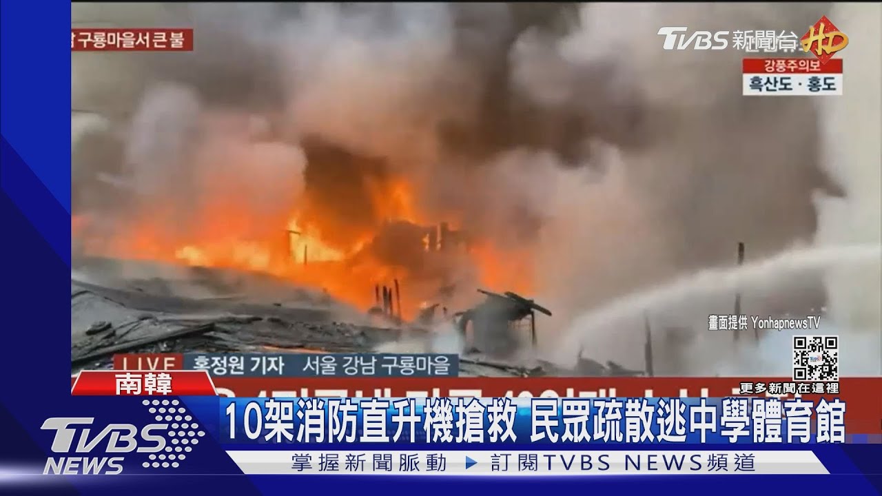 南韓首爾僅存貧民窟大火 九龍村500人緊急撤離