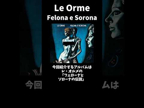 【プログレ】ショートで紹介！レ・オルメの「フェローナとソローナの伝説」 #vtuber #ロック #プログレッシブロック