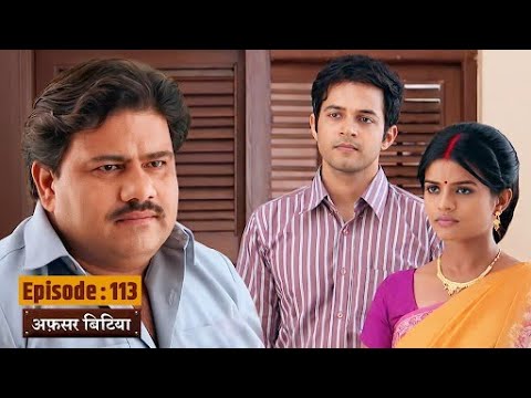 Afsar Bitiya | Full EP 113 | Mitali Nag, Kinshuk Mahajan, Shahbaaz Khan | Ultra TV Series