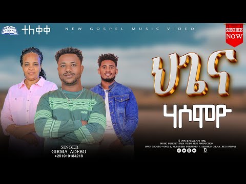 ዘማሪ ግርማ ፤ ህጌና ሃሶሞዮ። ሰምተችሁ ተበራኩ። Subscribe,Like,Shere yadirgu