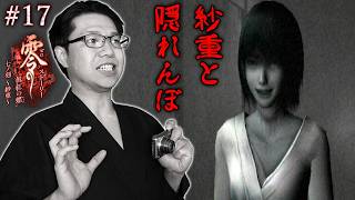 #17【零 ～眞紅の蝶～】紗重(触れたらゲームオーバー)と地獄の隠れんぼ！！/ストーリー【初見顔出し実況】