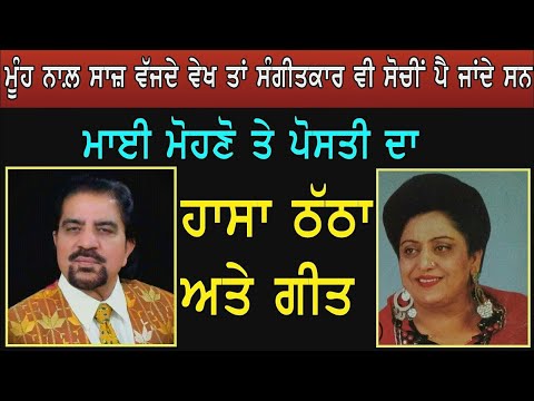 ਕੇ.ਦੀਪ ਤੇ ਜਗਮੋਹਣ ਕੌਰ ਦੀ ਕਾਮੇਡੀ ॥ਪੋਸਤੀ ਤੇ ਮਾਈ ਮੋਹਣੋ ਲੰਡਨ ਚ ॥K Deep & Jagmohan Kaur ॥Mai mohno & posti